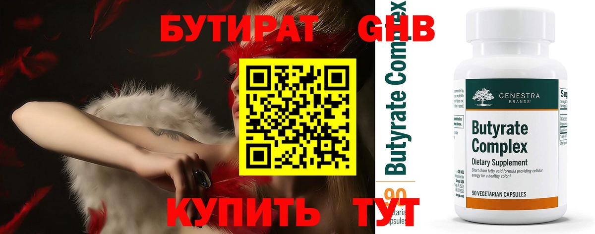 БУТИРАТ  Вход с VPN  Сергиев Посад  БУТИРАТ оксибутират 